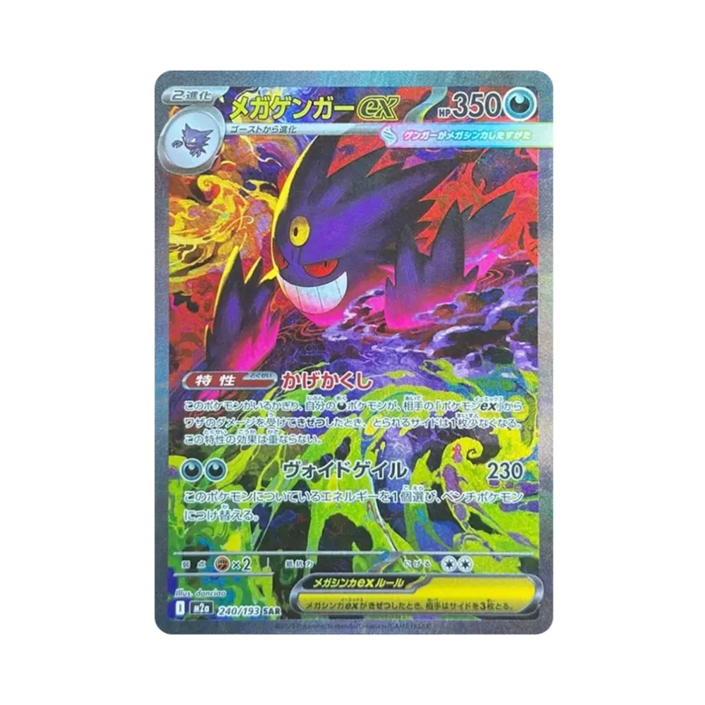メガゲンガーex SAR [M2a 240/193](ハイクラスパック「MEGAドリームex」)