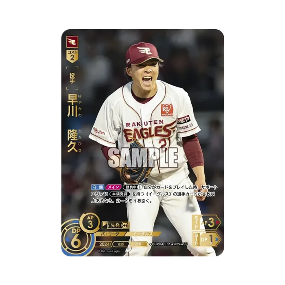 早川 隆久 SP [PBP04-E01](パ・リーグ ブースターパック「2024 Vol.4」)