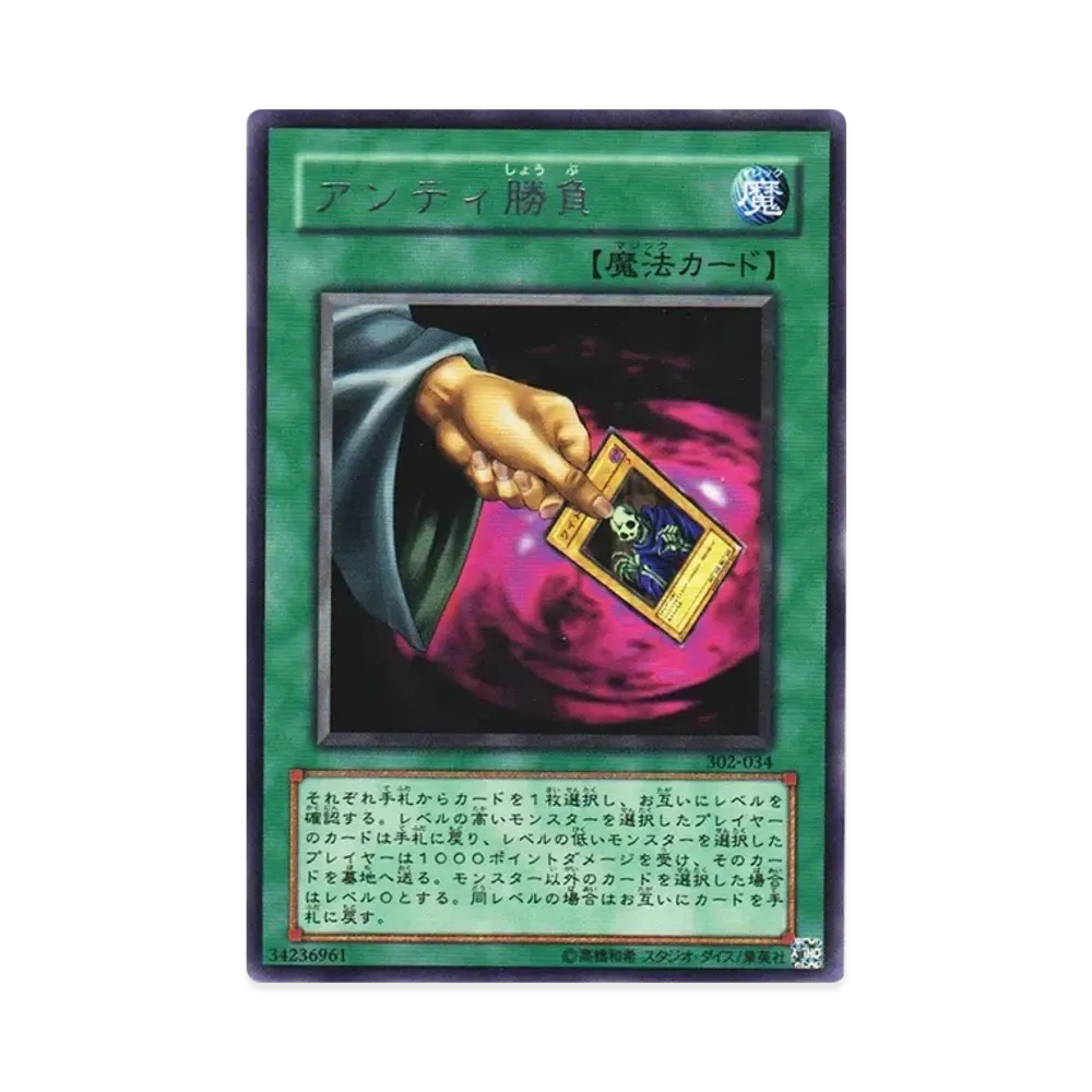 アンティ勝負 R [302-034](ユニオンの降臨)