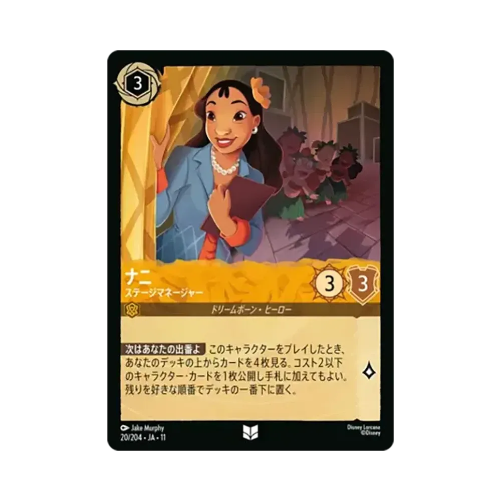 ナニ - ステージマネージャー アンコモン [20/204•JA•11]【日本語版】(スタートデッキ「家族のきずな」)