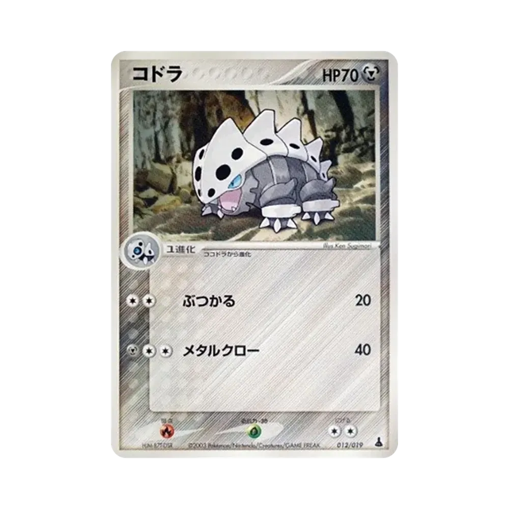 コドラ [ADV1-M 012/019](構築済みスターター「第1弾 ミズゴロウデッキ」)