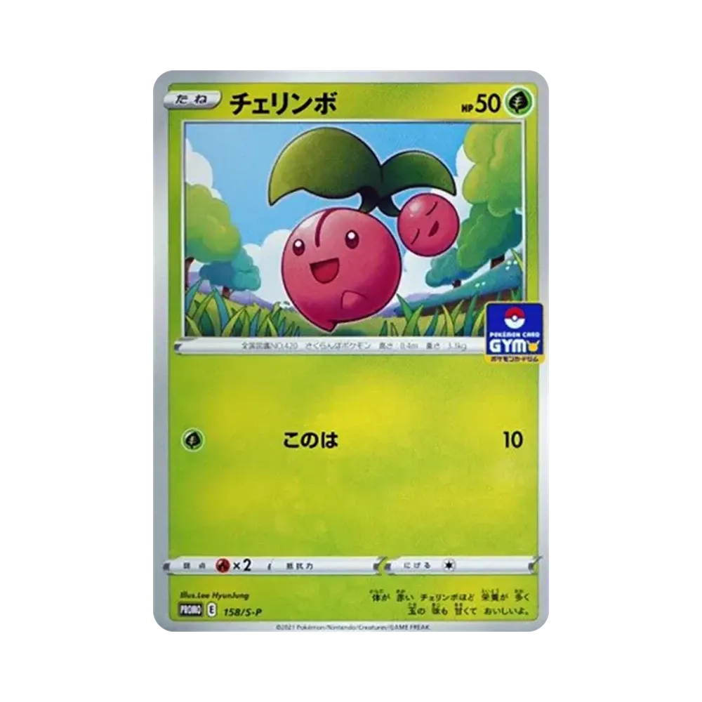 チェリンボ: プロモ P [S-P 158](ポケモンカードゲーム ソード&シールド 「プロモカードパック 第5弾」)