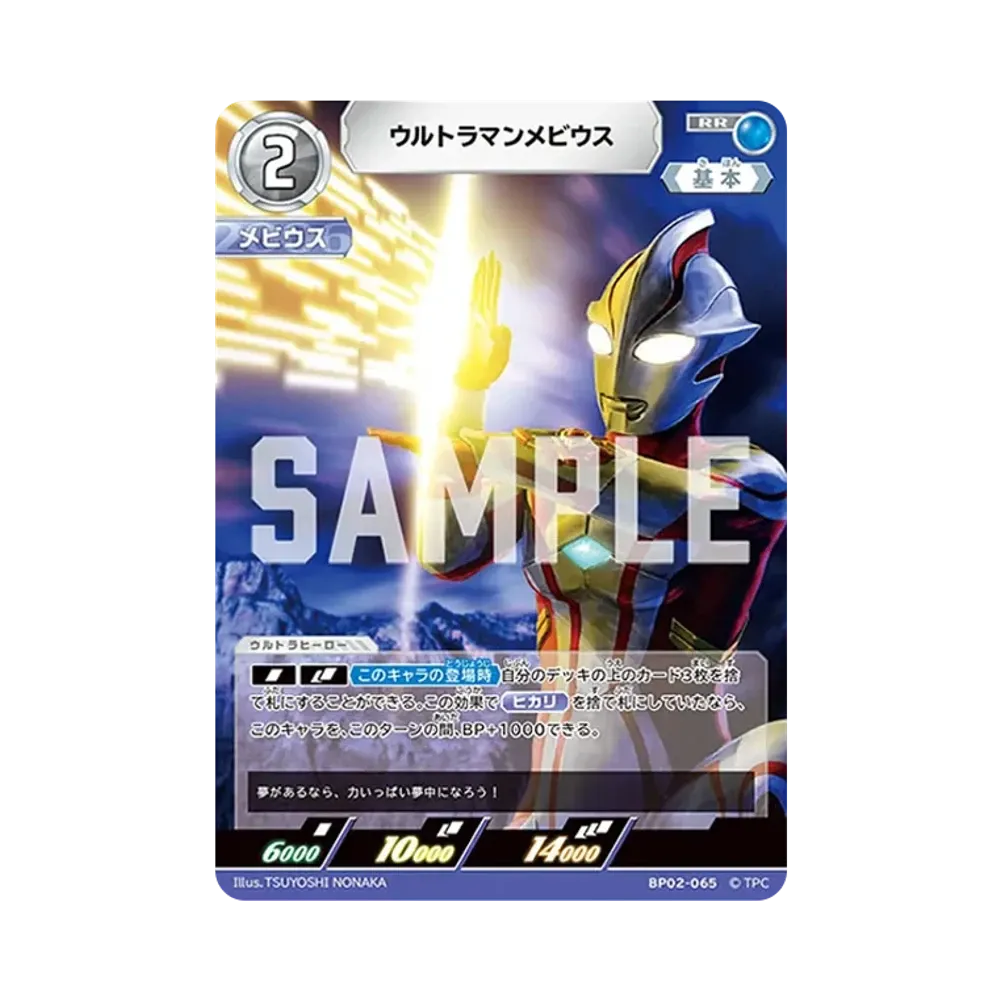 ウルトラマンメビウス RR [BP02-065](ブースターパック「吹き荒れる紅と蒼」)