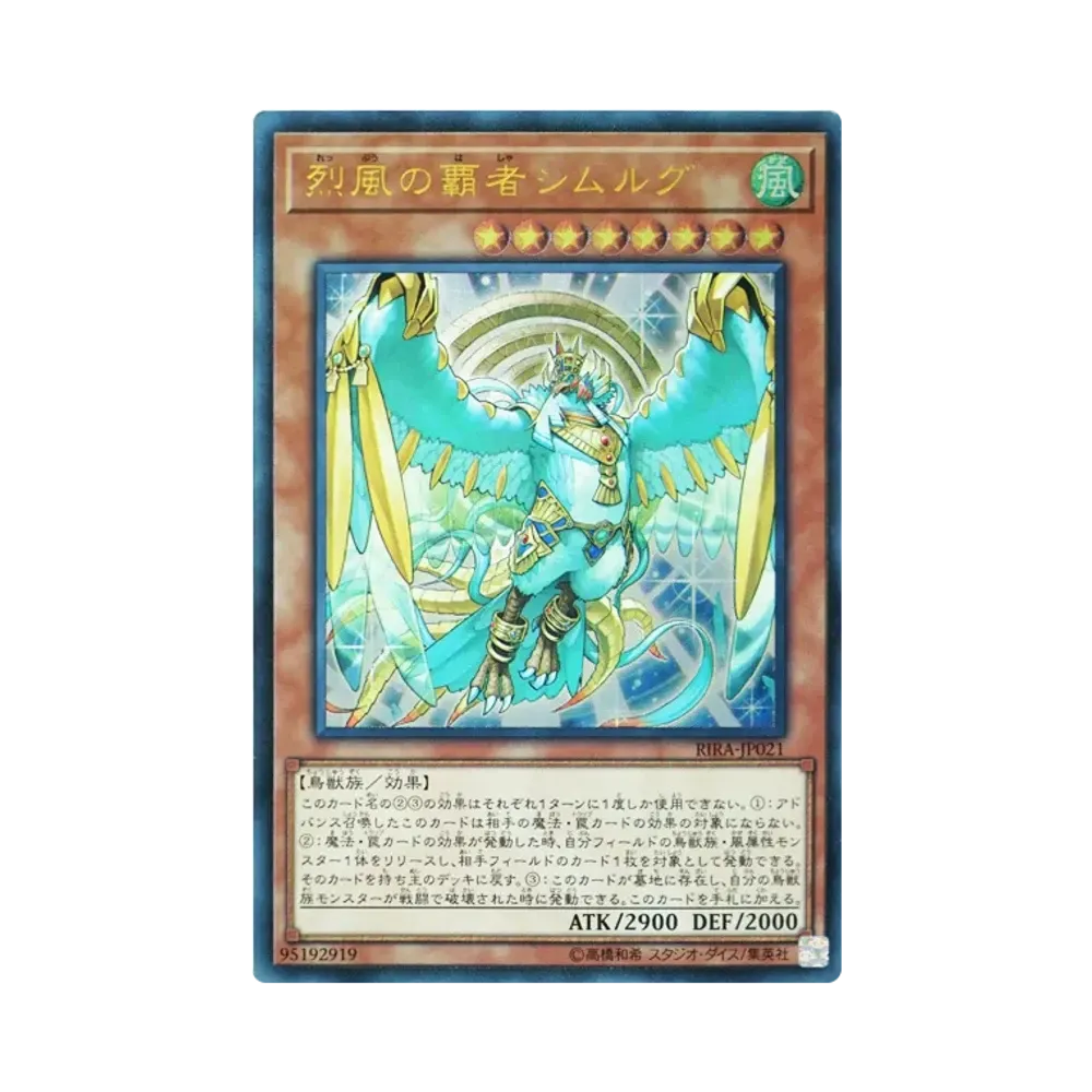 烈風の覇者シムルグ UL [RIRA-JP021](ライジング・ランペイジ)