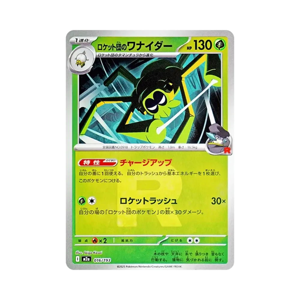 ロケット団のワナイダー :ロケット団マークミラー [M2a 016/193](ハイクラスパック「MEGAドリームex」)