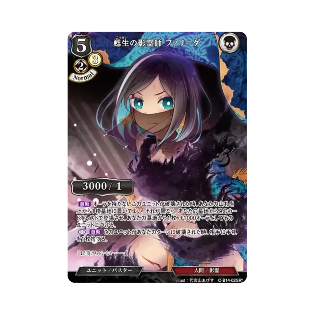 甦生の影霊師 ファリーダ SR* [C-B14-02SR*](ブースターパック「叫べ、深淵の彼方まで」)