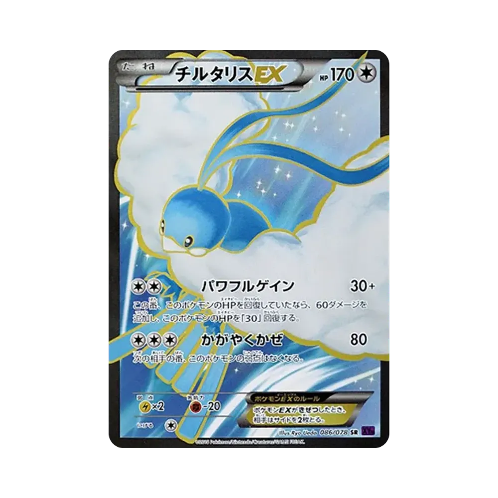 チルタリスEX SR [XY10 086/078](拡張パック「めざめる超王」)