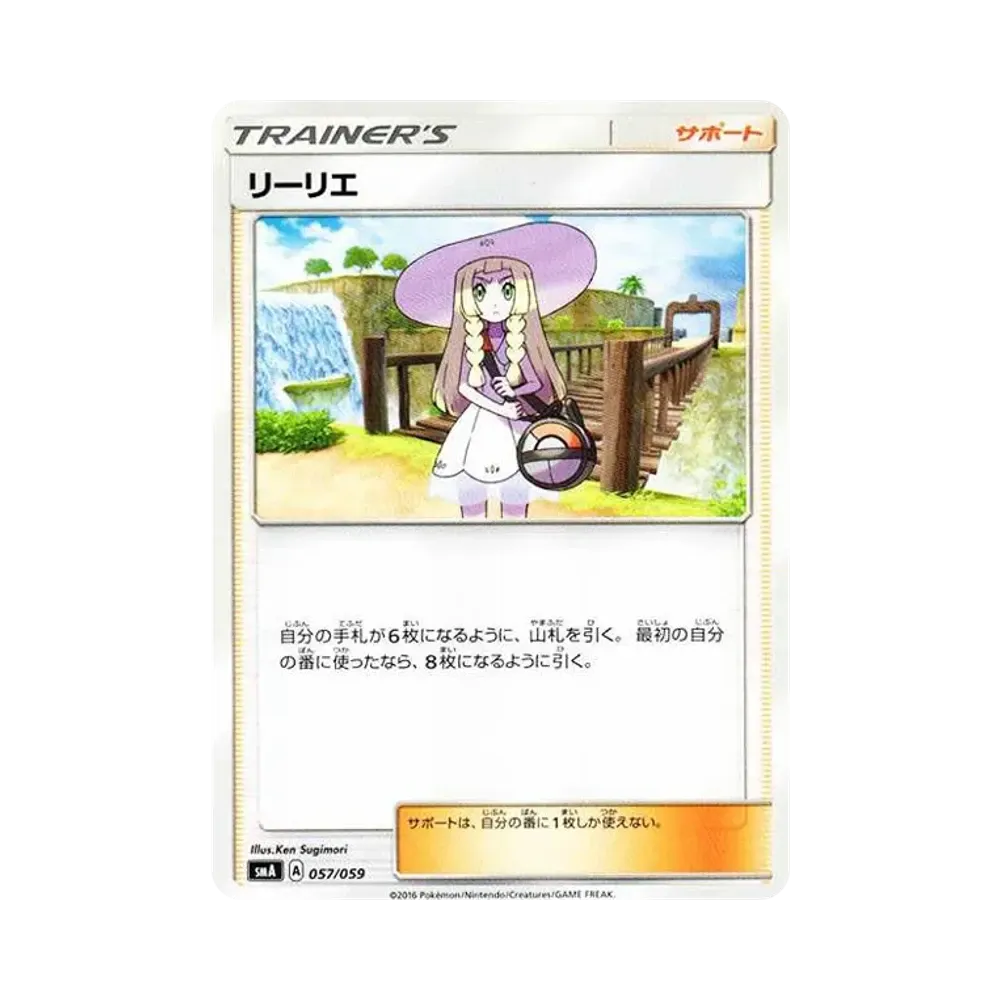 リーリエ [SMA 057/059](スターターセット「炎 ガオガエンGX・草 ジュナイパーGX・水 アシレーヌGX」)