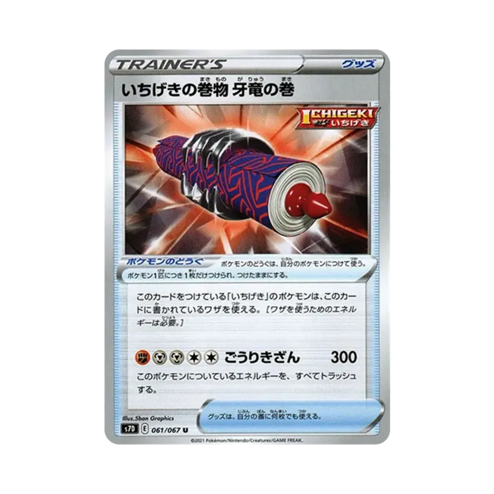 いちげきの巻物 牙竜の巻 U[s7D 061/067](拡張パック「摩天パーフェクト」)