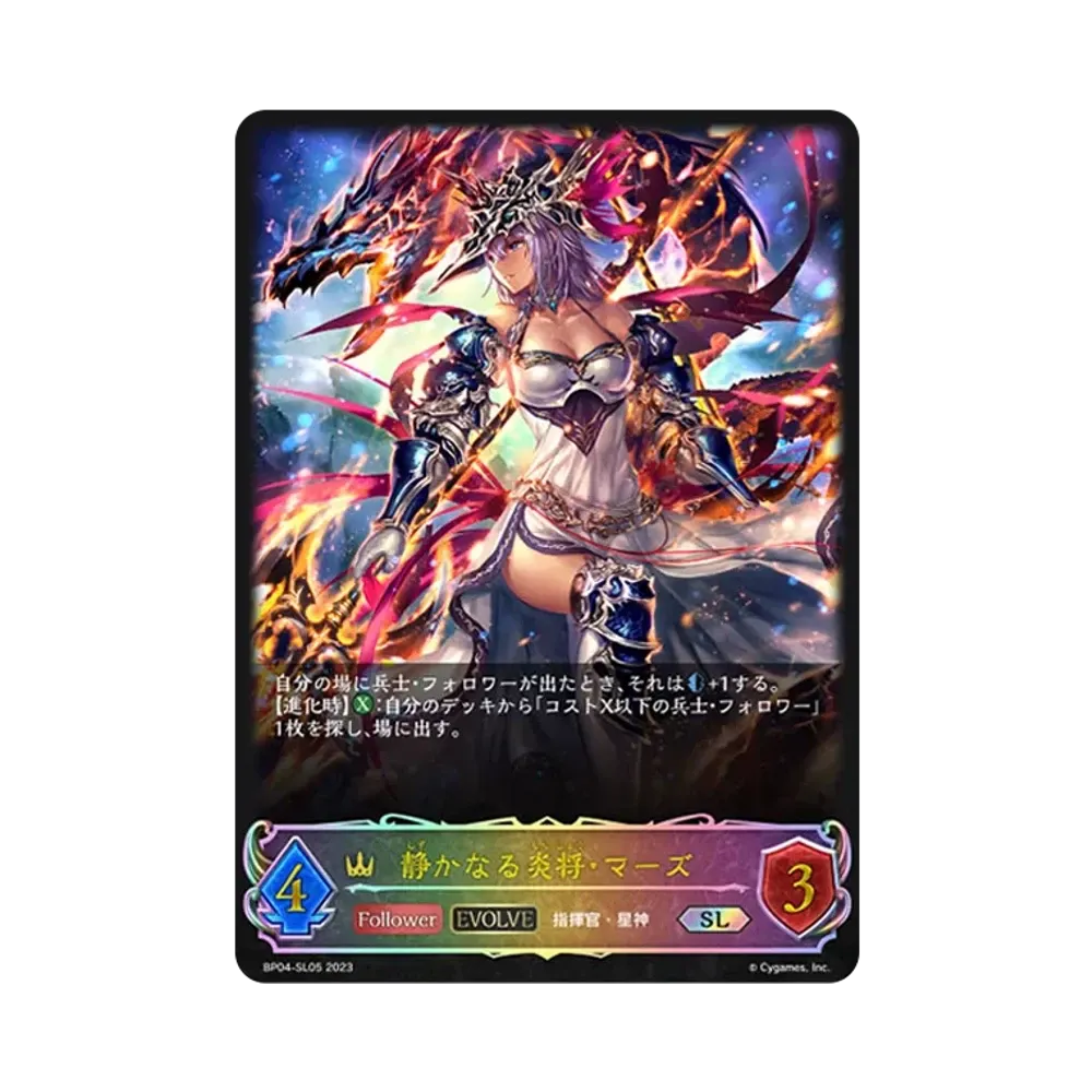 静かなる炎将・マーズ (EVOLVE) SL [BP04-SL05](ブースターパック 第4弾「天星神話」)