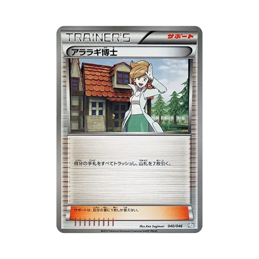 アララギ博士 [MDB 040/046](デッキビルドBOX「トッププレイヤーが選ぶ100+40枚 マスターデッキビルドBOX EX」)