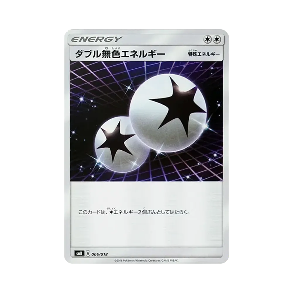 ダブル無色エネルギー
