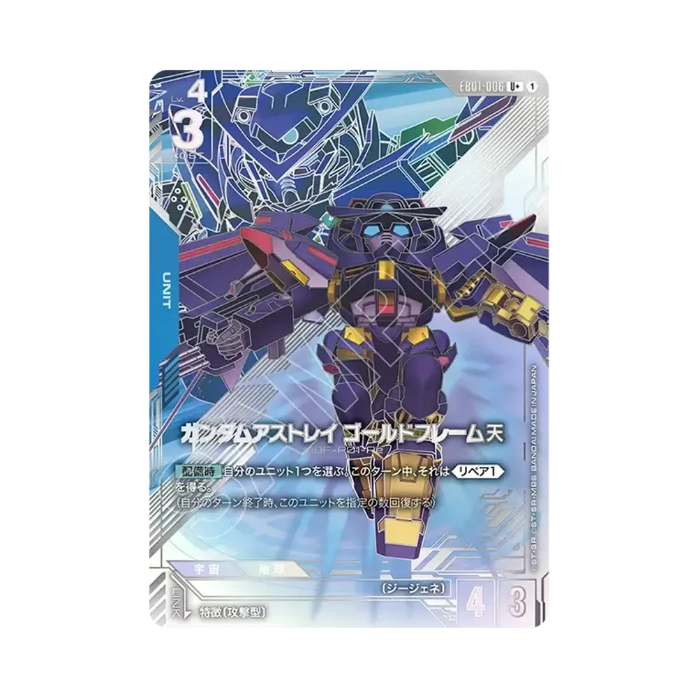 Gundam Astray Gold Frame Amatsu U + [EB01-006](Extra Booster Pack "Eternal Nexus")