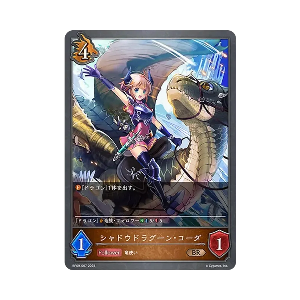 シャドウドラグーン・コーダ BR [BP09-067](ブースターパック 第9弾「光影の二重奏」)