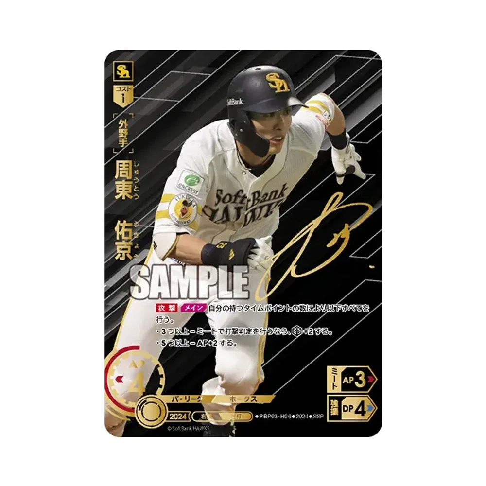 周東 佑京 SSP [PBP03-H06](パ・リーグ ブースターパック「2024 Vol.3」)