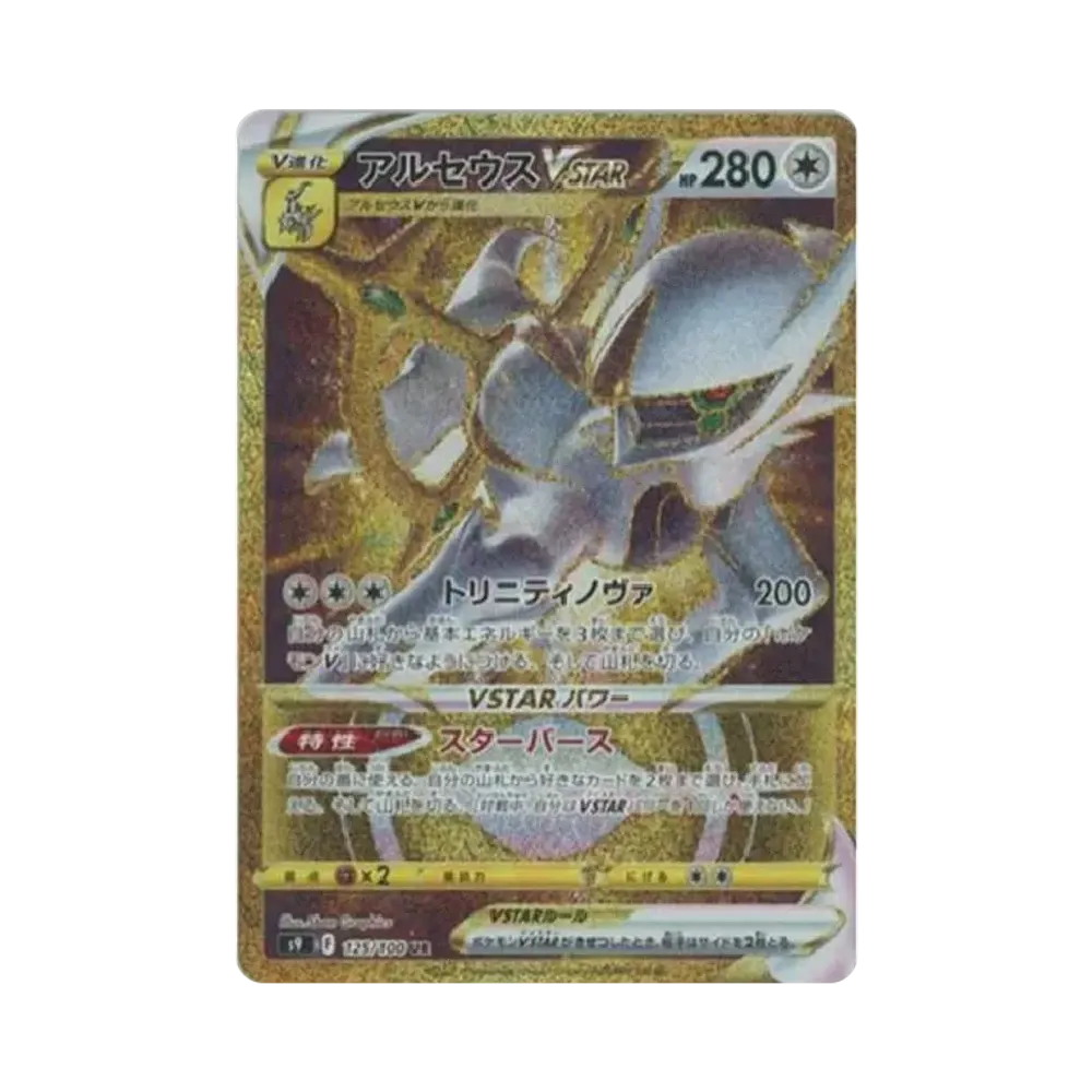 アルセウスVSTAR UR[S9 125/100](拡張パック「スターバース」)