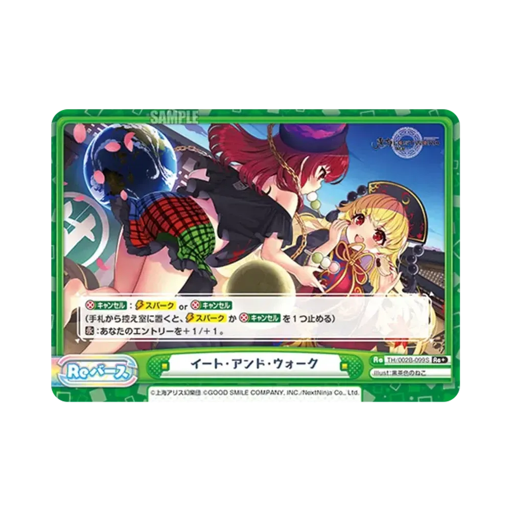 イート・アンド・ウォーク Re+ [TH/002B-099S](ブースターパック「東方Project vol.2」)