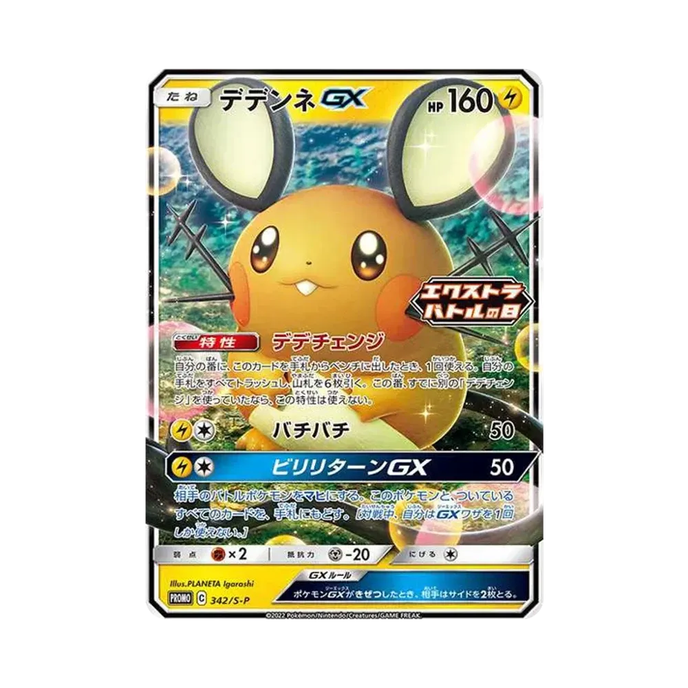 デデンネGX エクストラバトルの日: プロモ[PROMO342 S-P](プロモーションカード「S-P」)
