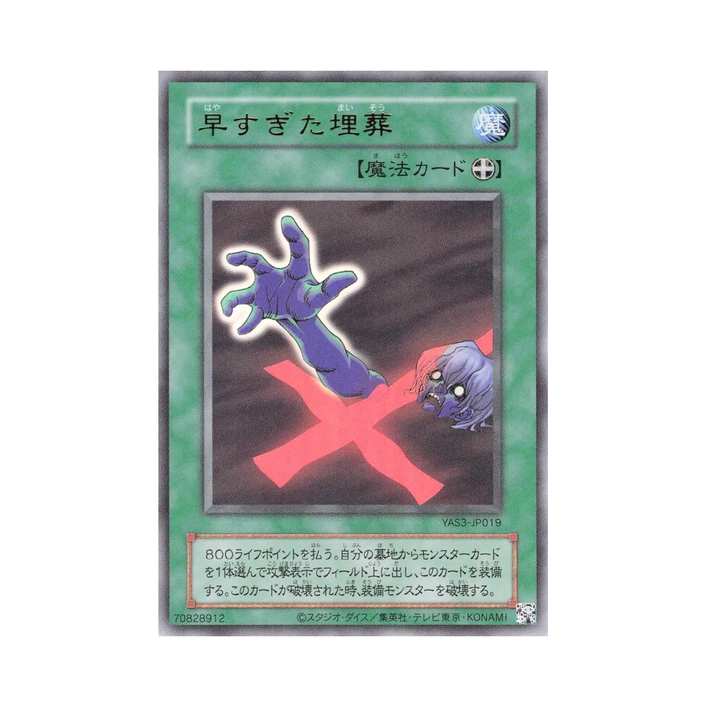 早すぎた埋葬 (クラシックスタイル) UR [YAS3-JP019](デュエルセット「遊☆戯☆王 オリジナル アートワーク デュエル セット-海馬編-」)