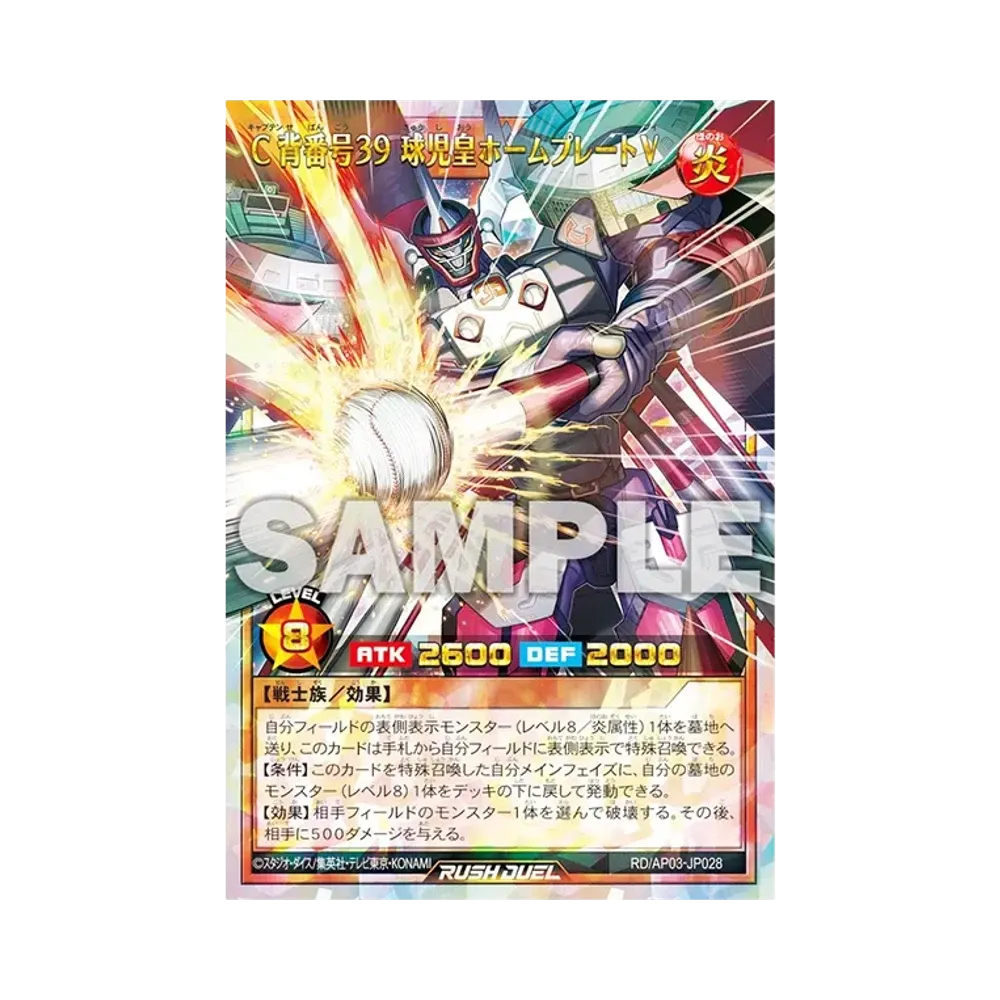 C背番号３９ 球児皇ホームプレートV ORR [RD/AP03-JP028](アドバンスパック ユニオン・ベース)