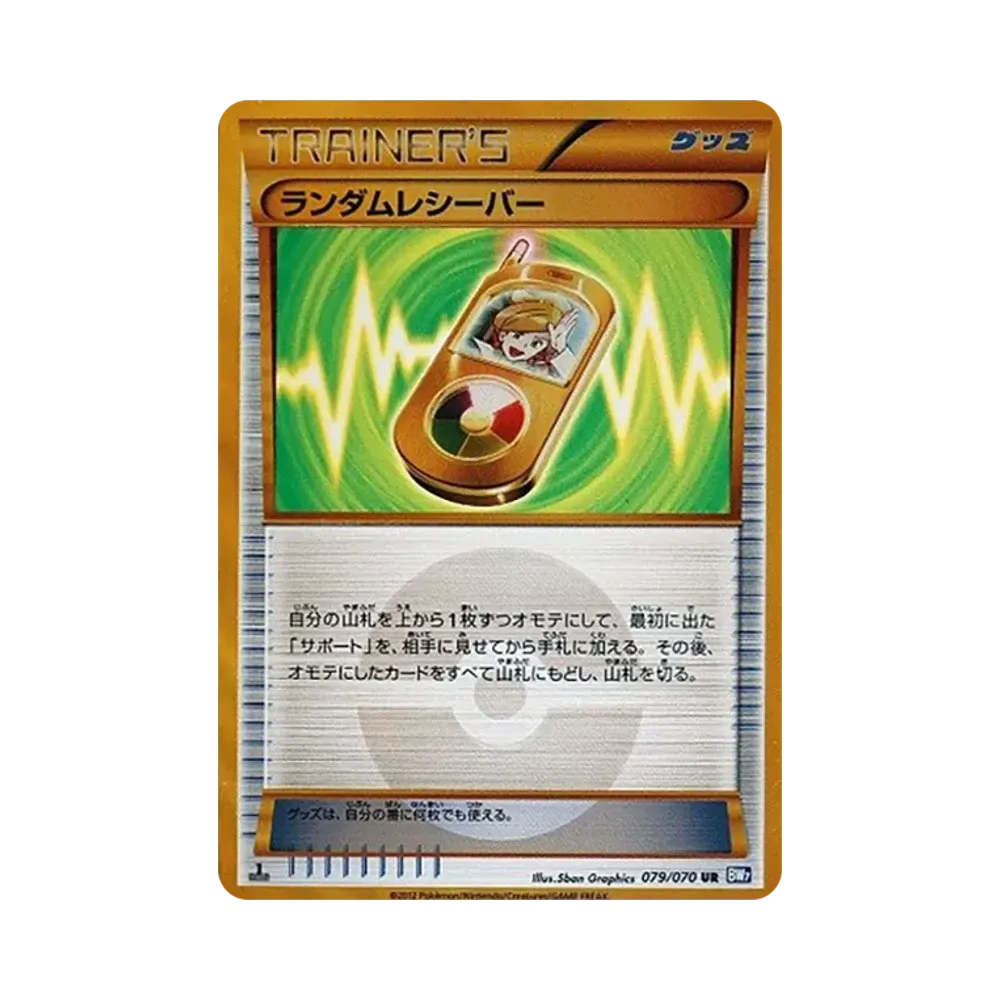 ランダムレシーバー UR :1ED [BW7 079/070](拡張パック「プラズマゲイル」)