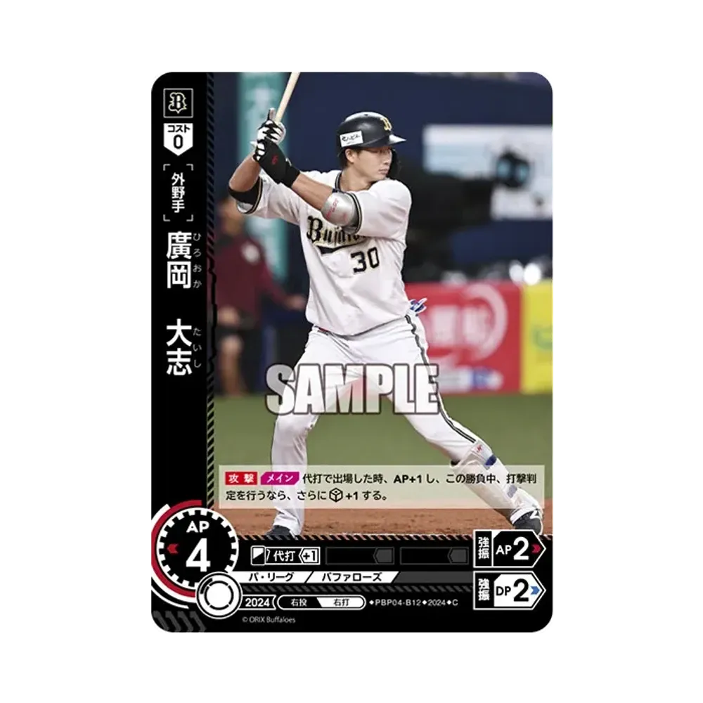 廣岡 大志 C [PBP04-B12](パ・リーグ ブースターパック「2024 Vol.4」)