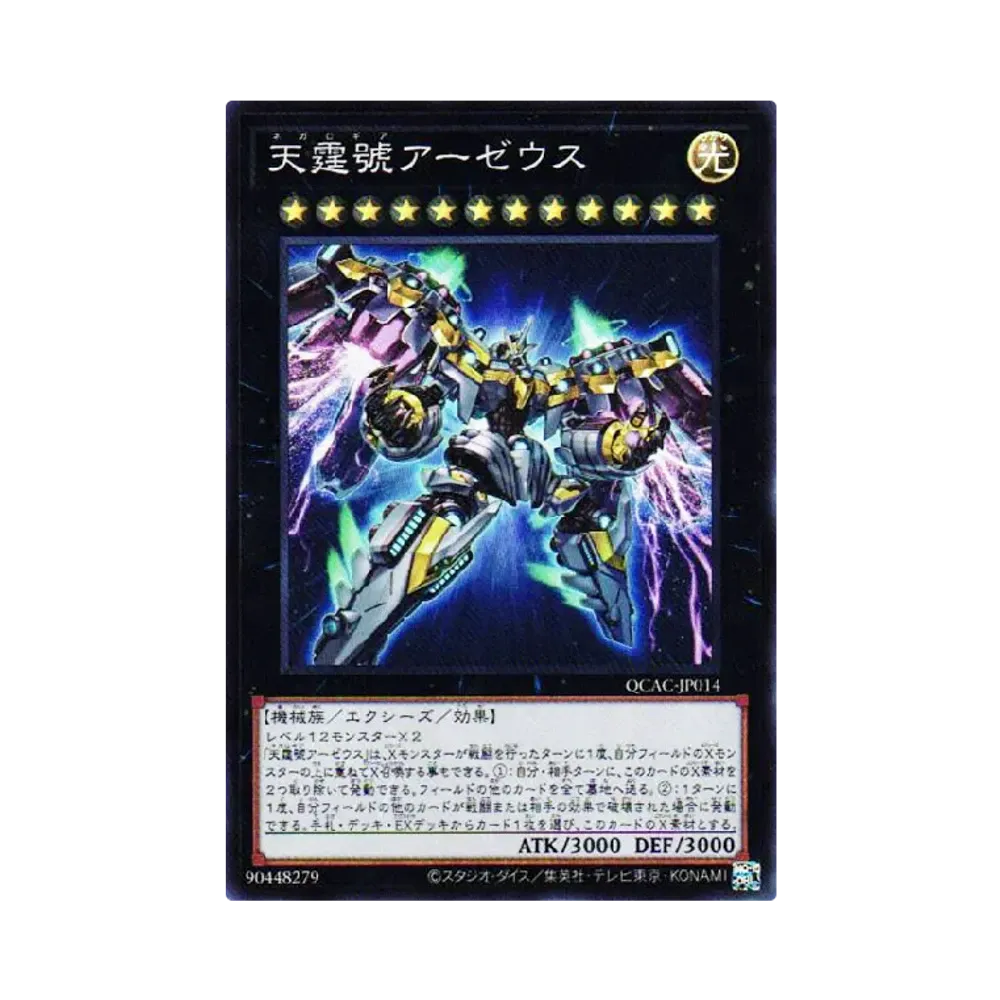 天霆號アーゼウス SR [QCAC-JP014](クォーター・センチュリー・アート・コレクション)