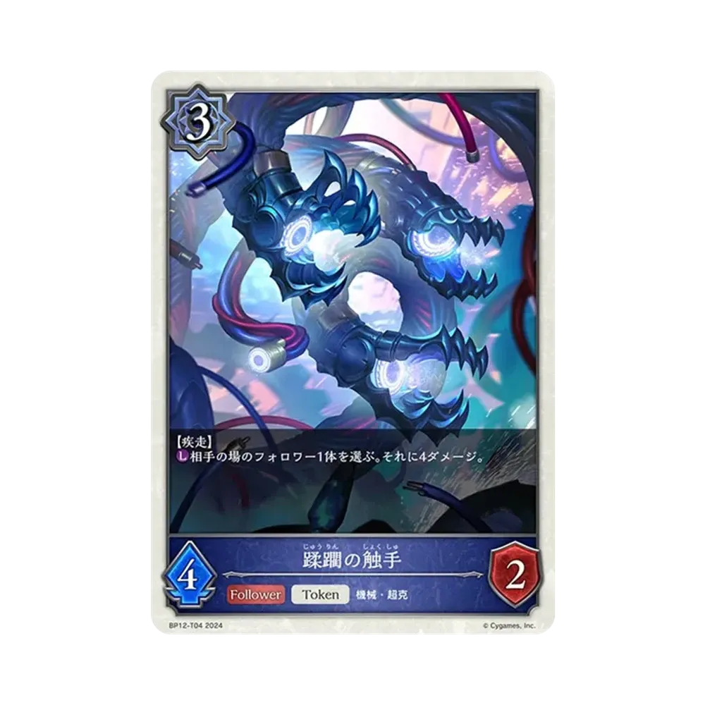 蹂躙の触手 (TOKEN) [BP12-T04](ブースターパック 第12弾「黒鉄の侵略者」)