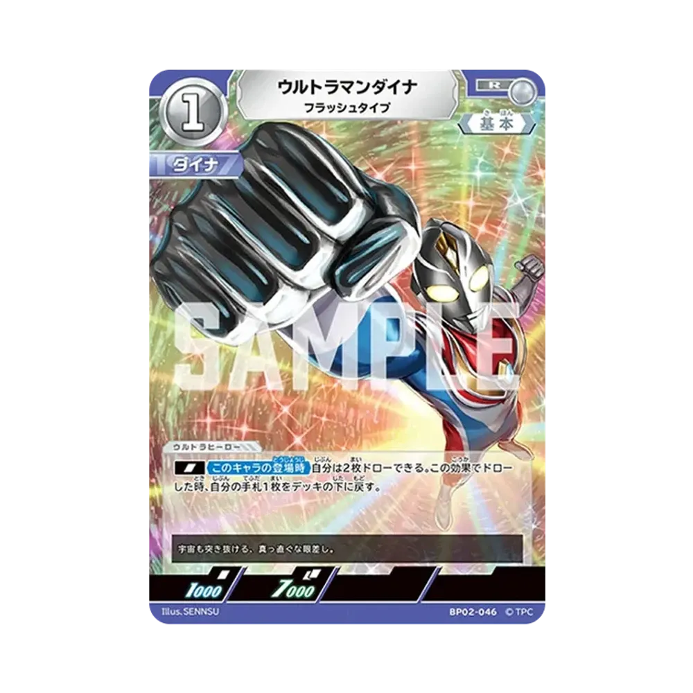 ウルトラマンダイナ R [BP02-046](ブースターパック「吹き荒れる紅と蒼」)