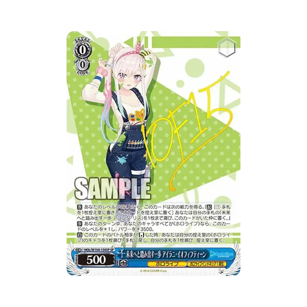 未来へと踏み出す一歩 アイラニ・イオフィフティーン SP[HOL/W104-134SP SP](ブースターパック ホロライブプロダクション Vol.2)