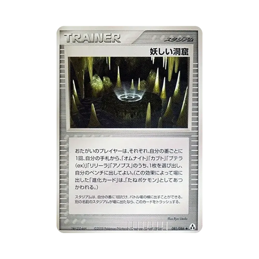 妖しい洞窟 ◆ [PCG5 081/086](拡張パック「まぼろしの森」)