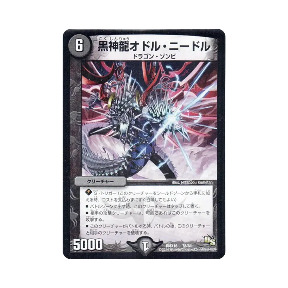 黒神龍オドル・ニードル [DMX-16 78/84](ドラゴン・サーガ「超王道戦略ファンタジスタ12」)