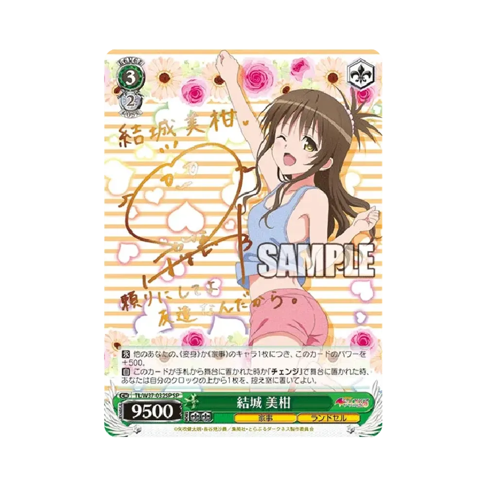 結城 美柑 SP [TL/W37-032SP](ブースターパック「To LOVEる-とらぶる-ダークネス2nd」)