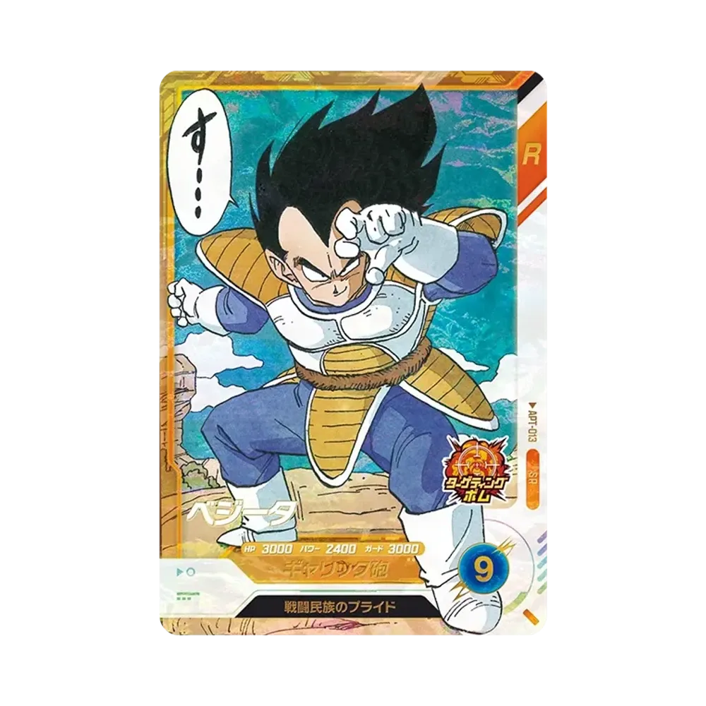 ベジータ SR [APT-013](アドバンスパック「ドラゴンボール 40th