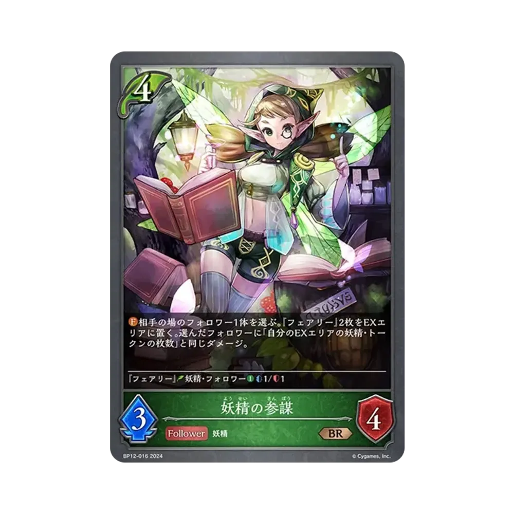 妖精の参謀 BR [BP12-016](ブースターパック 第12弾「黒鉄の侵略者」)