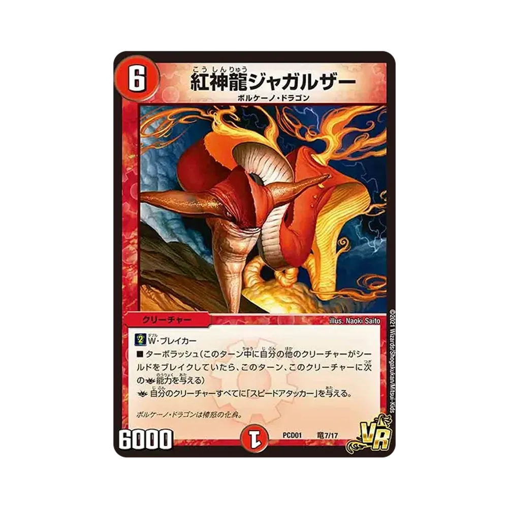 紅神龍ジャガルザー VR [DMPCD-01 竜7/17](デュエマプレイス・コラボデッキ「超竜の君臨&天門の降臨」)