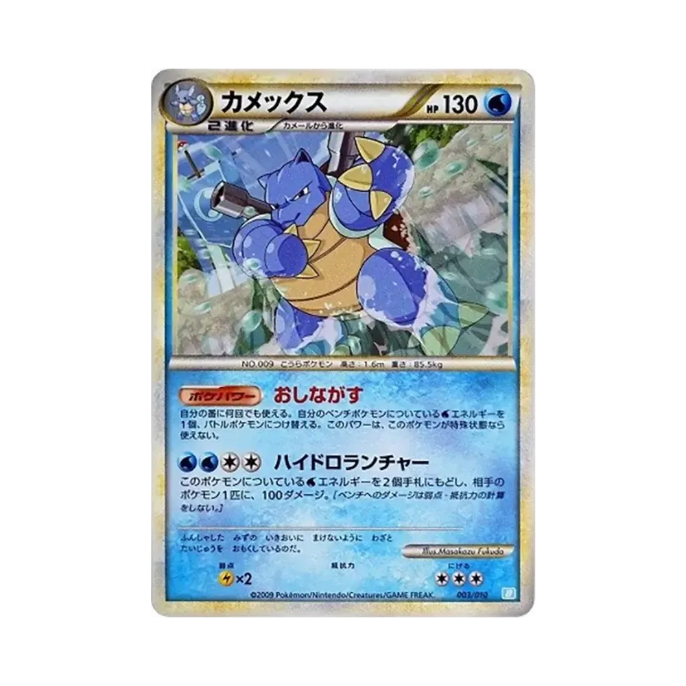 バトルスタートデッキ カメックス ボケモンカード ポケカ カメックス [B 003/010](バトルスタートデッキ「カメックス」)通販