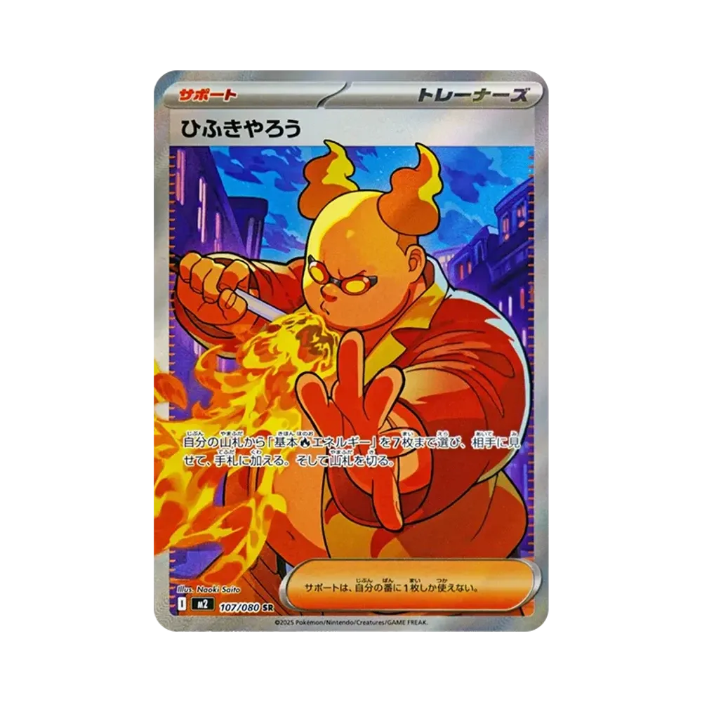 ひふきやろう SR [M2 107/080](拡張パック「インフェルノX」)