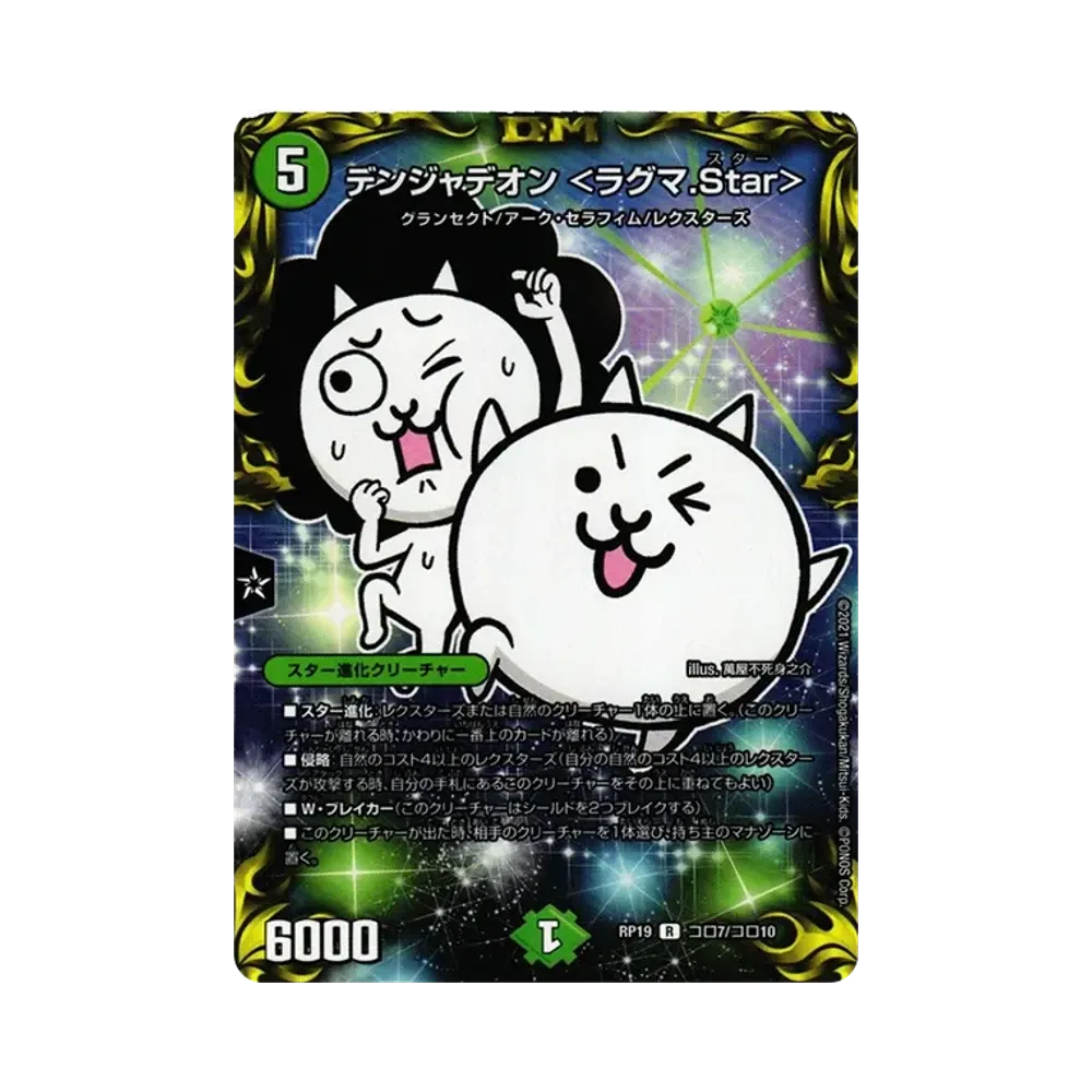 デンジャデオン <ラグマ.Star> R [DMRP-19 Coro7/Coro10](王来篇 第3弾「禁断龍VS禁断竜」)