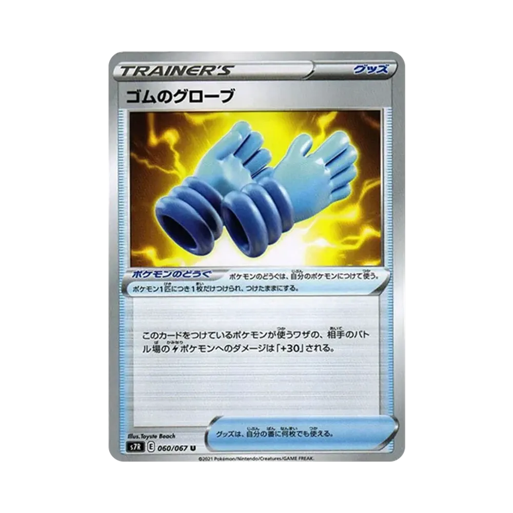 ゴムのグローブ U[s7R 060/067](拡張パック「蒼空ストリーム」)