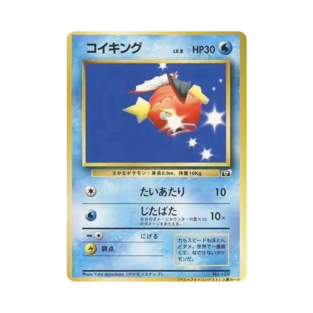 コイキング : プロモ [SNAP 129] (「ポケモンスナップ ベストフォトコンテスト」)