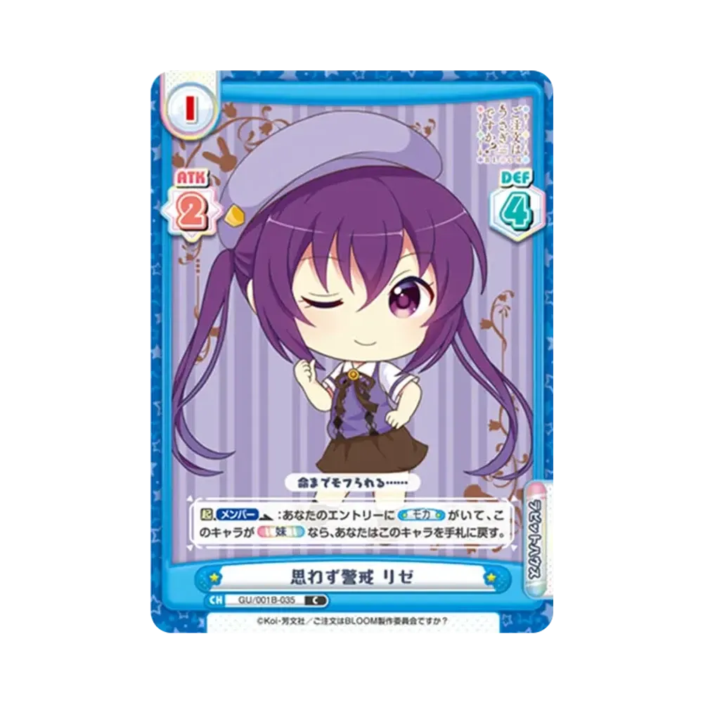思わず警戒 リゼ C [GU/001B-035](ブースターパック「ご注文はうさぎですか? BLOOM」)