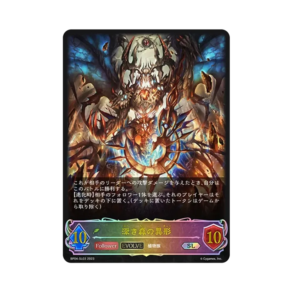 深き森の異形 (EVOLVE) SL [BP04-SL03](ブースターパック 第4弾「天星神話」)
