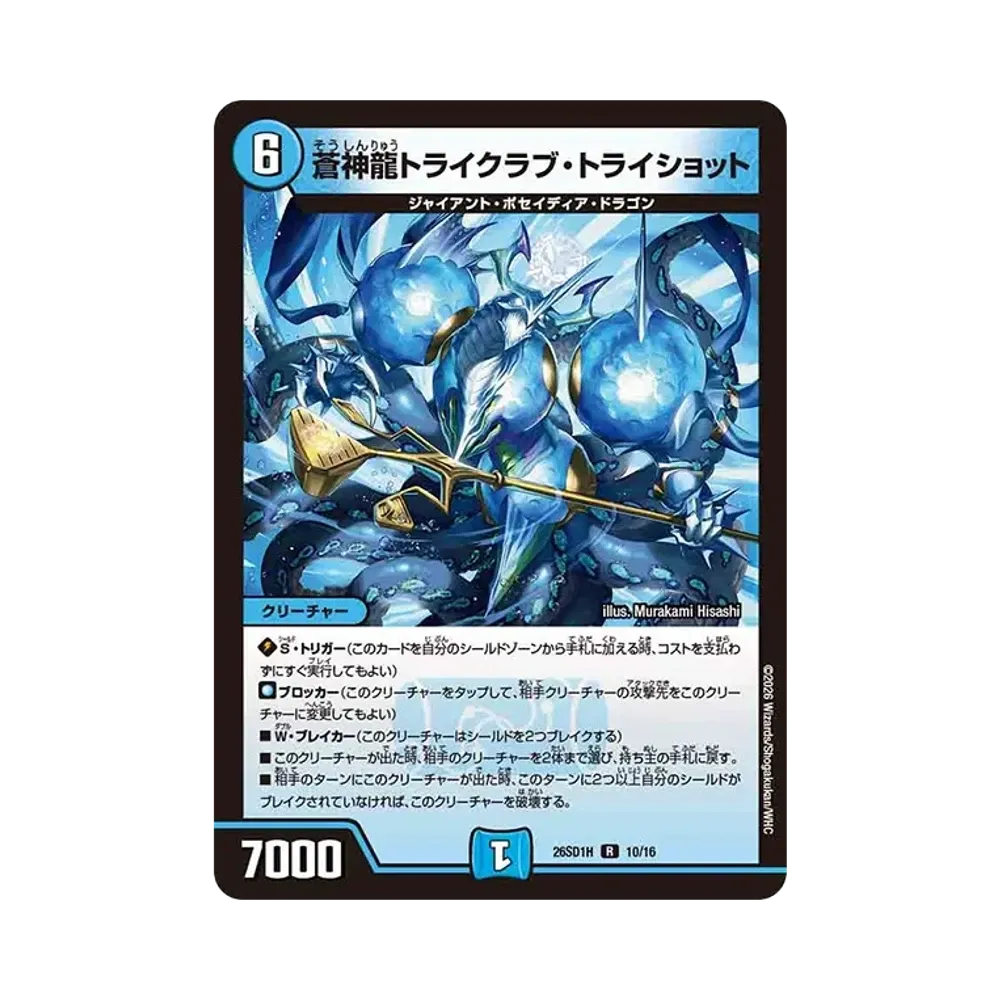 蒼神龍トライクラブ・トライショット R [26SD1H 10/16](ドキドキつよいデッキ「25の王道」)