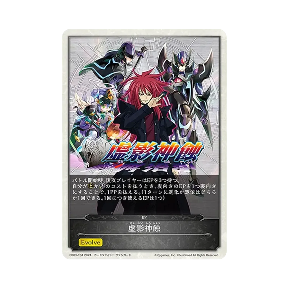虚影神蝕 EP [CP03-T04](コラボパック「カードファイト!! ヴァンガード」)
