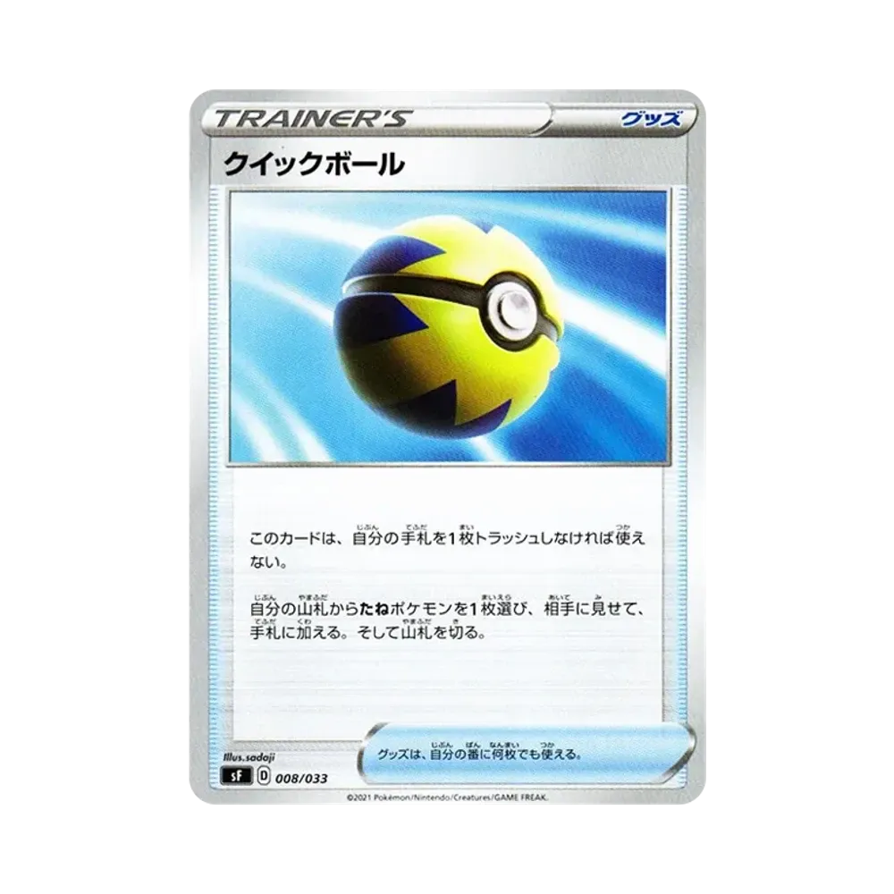 クイックボール [SF 008/033](プレミアムトレーナーボックス「れんげき・いちげき」)