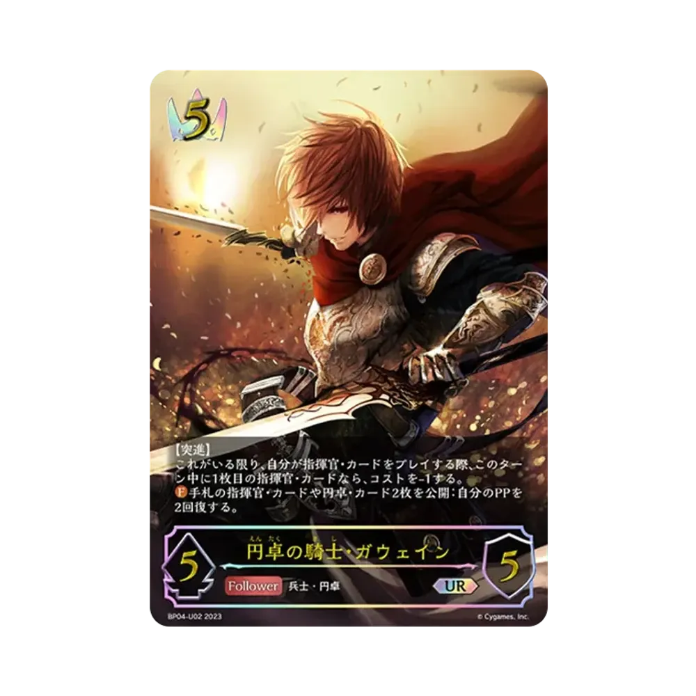 円卓の騎士・ガウェイン UR [BP04-U02](ブースターパック 第4弾「天星神話」)