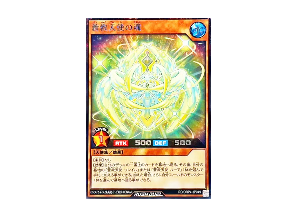 蒼救天使の魂 SE [RD/ORP4-JP049](オーバーラッシュパック4)
