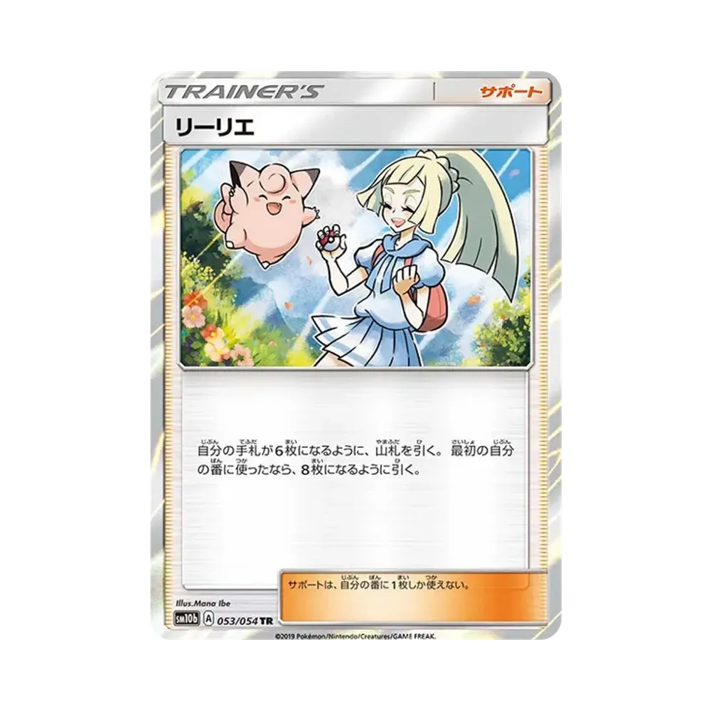 リーリエ TR[SM10b 053/054](強化拡張パック「スカイレジェンド」)