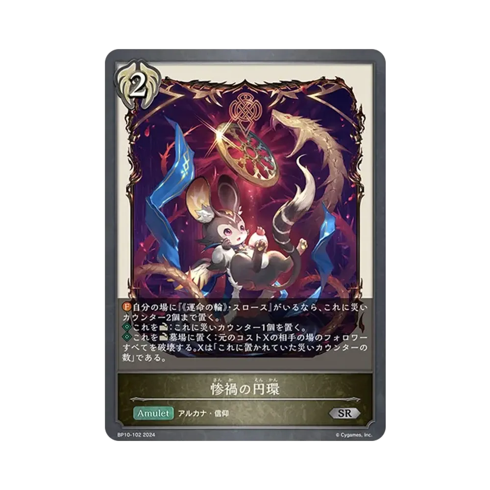 惨禍の円環 SR [BP10-102](ブースターパック 第10弾「Gods of the Arcana」)